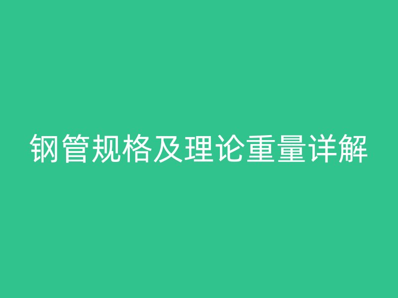 鋼管規格及理論重量詳解