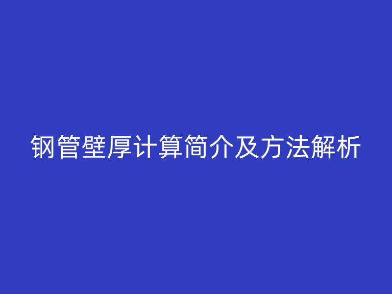 鋼管壁厚計算簡介及方法解析