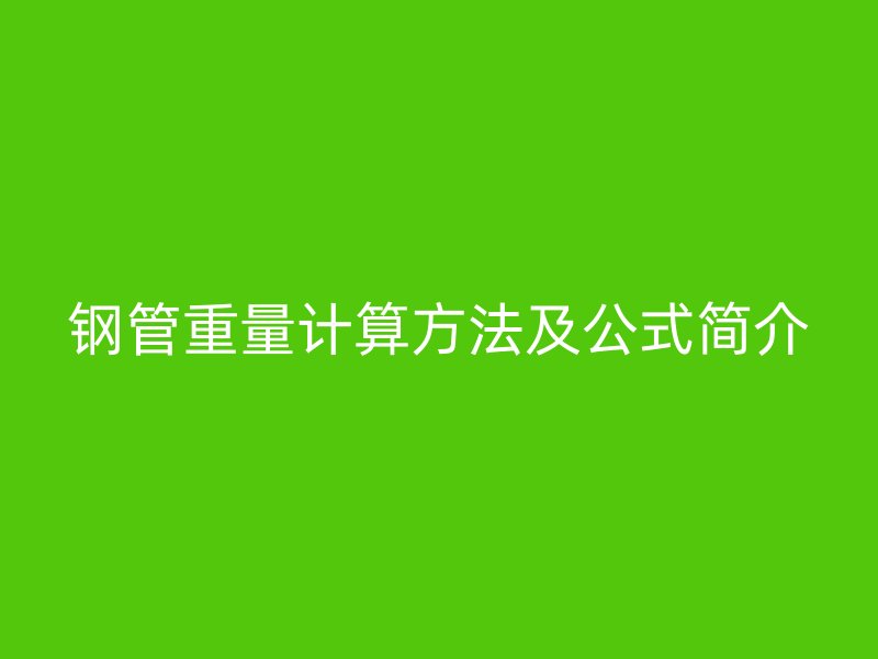 鋼管重量計算方法及公式簡介