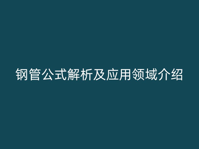 鋼管公式解析及應用領域介紹