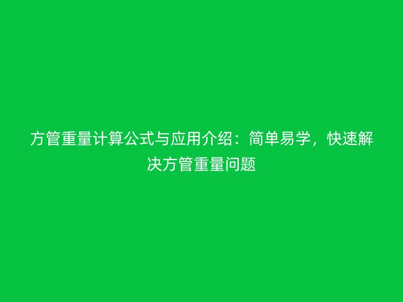 方管重量計算公式與應用介紹：簡單易學，快速解決方管重量問題