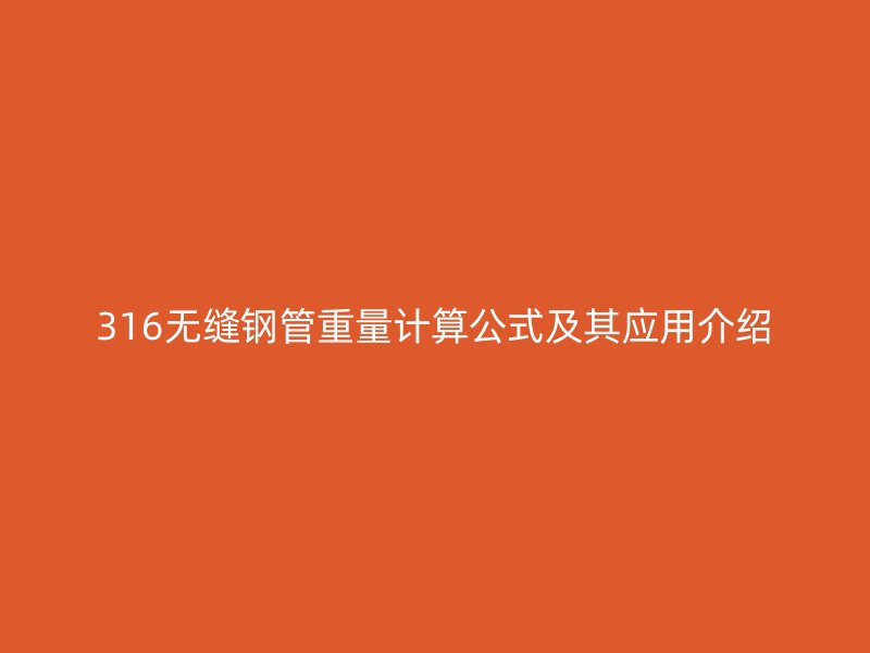 316無縫鋼管重量計算公式及其應用介紹