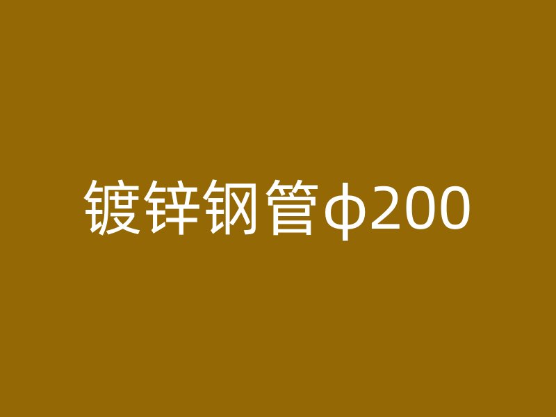 鍍鋅鋼管φ200
