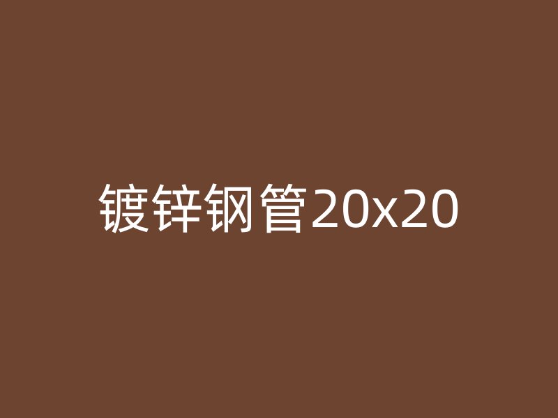 鍍鋅鋼管20x20