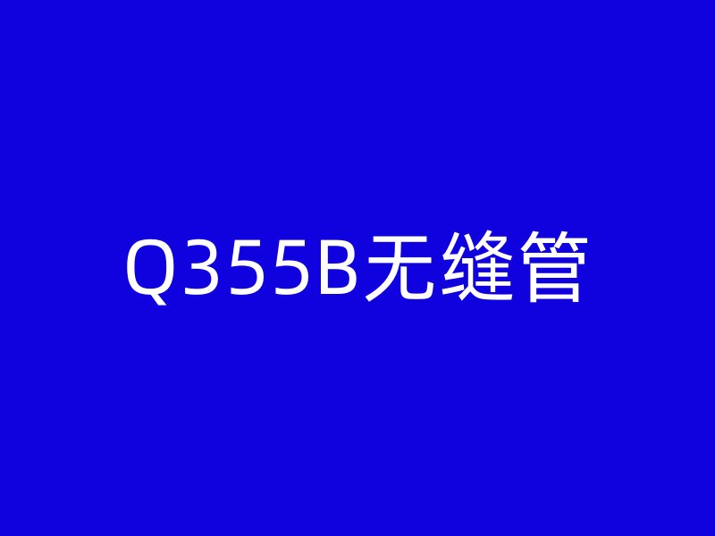 Q355B無縫管