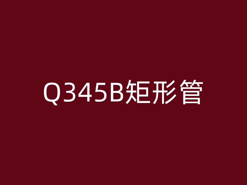 Q345B矩形管