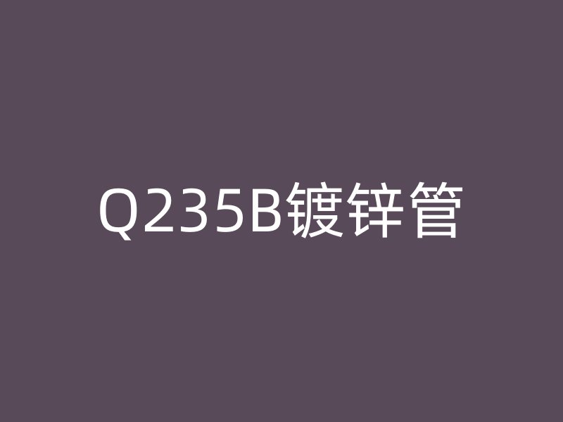 Q235B鍍鋅管