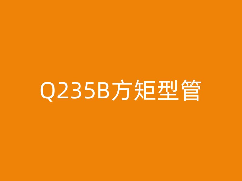 Q235B方矩型管
