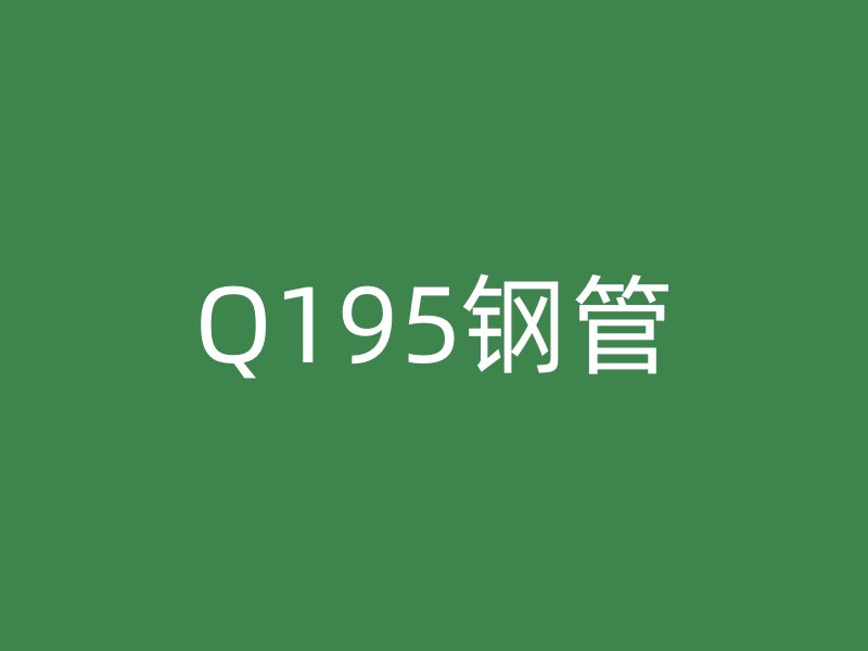 Q195鋼管