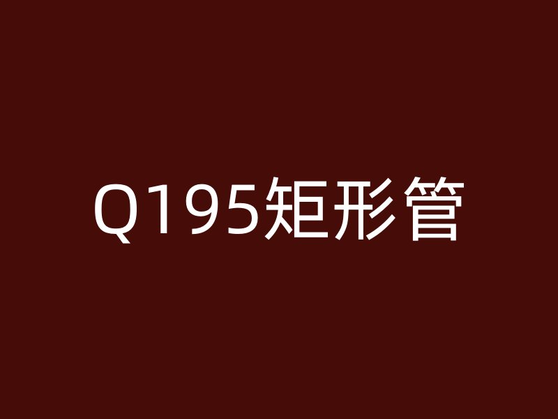 Q195矩形管