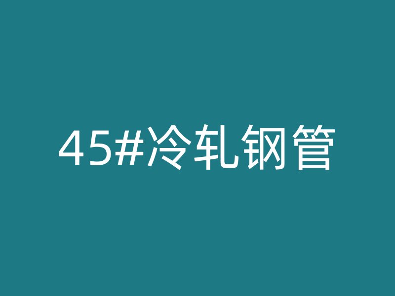 45#冷軋鋼管