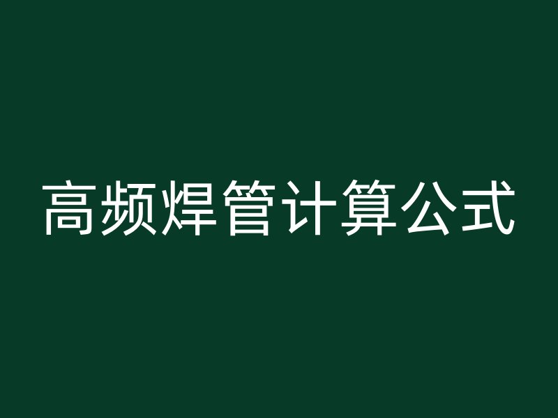 高頻焊管計算公式