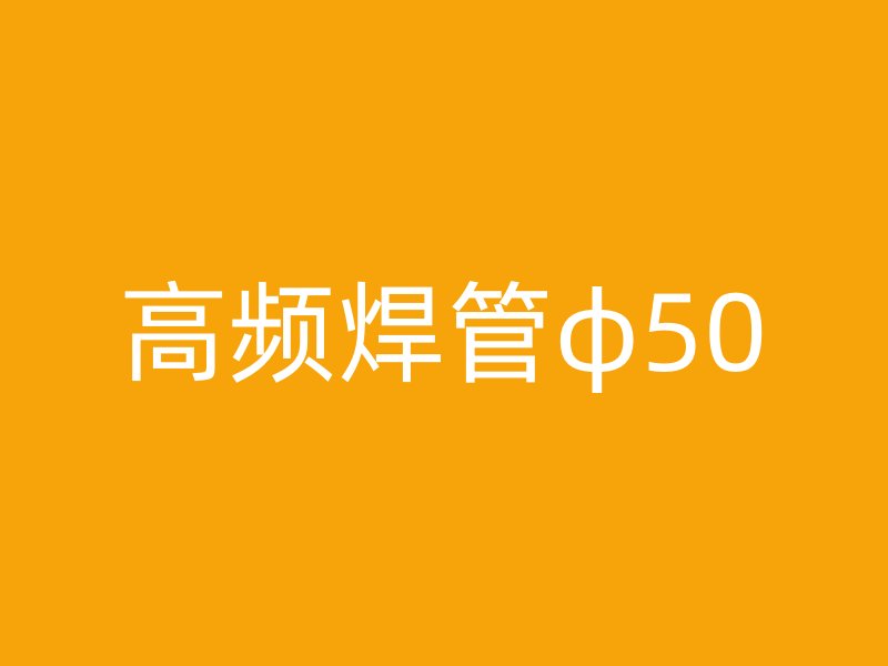 高頻焊管φ50