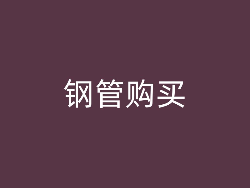 鋼管購(gòu)買