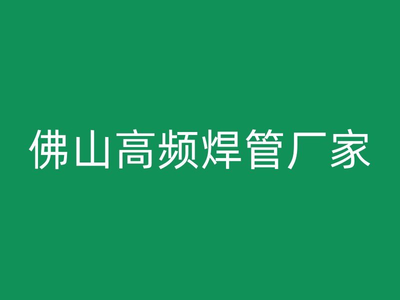 佛山高頻焊管廠(chǎng)家