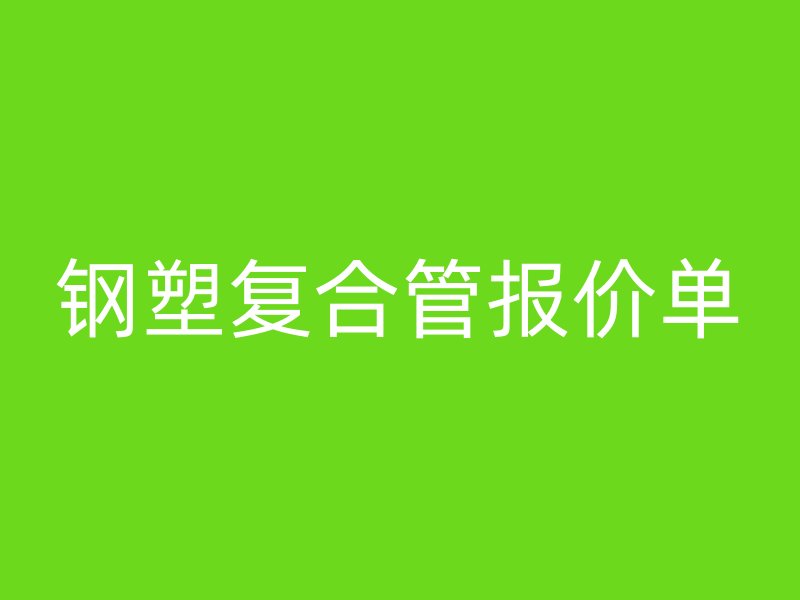 鋼塑復(fù)合管報價單