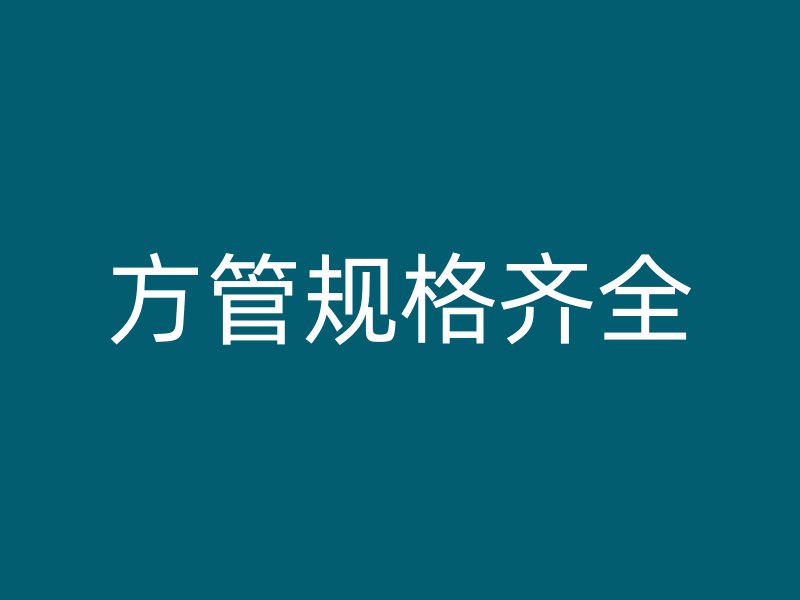方管規格齊全