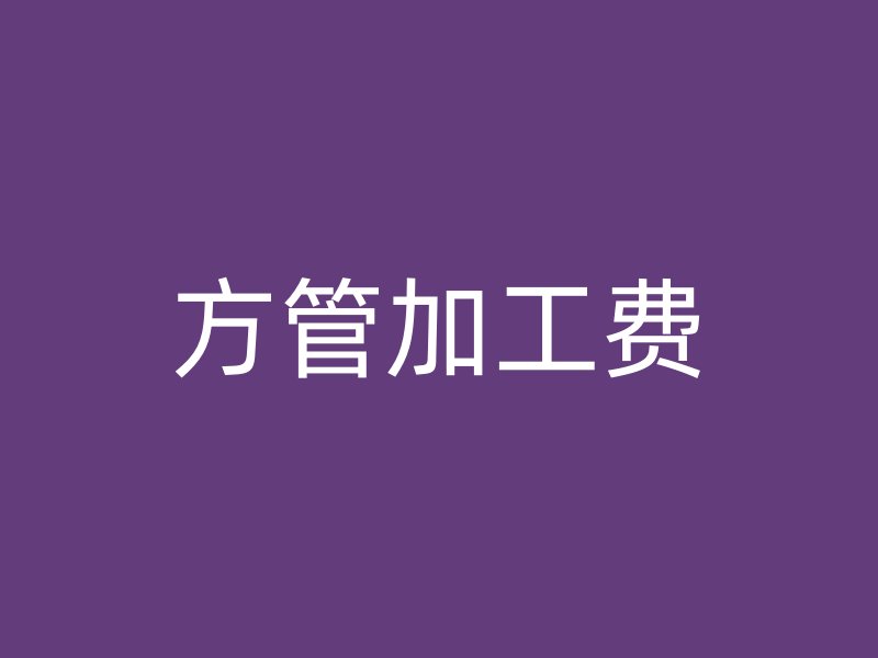方管加工費(fèi)